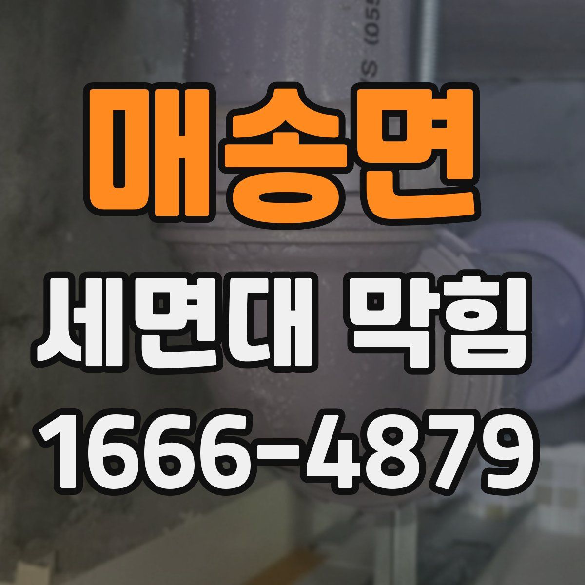 매송면 세면대 막힘
