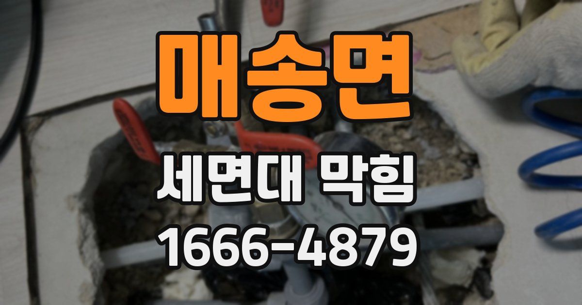 매송면 세면대 막힘