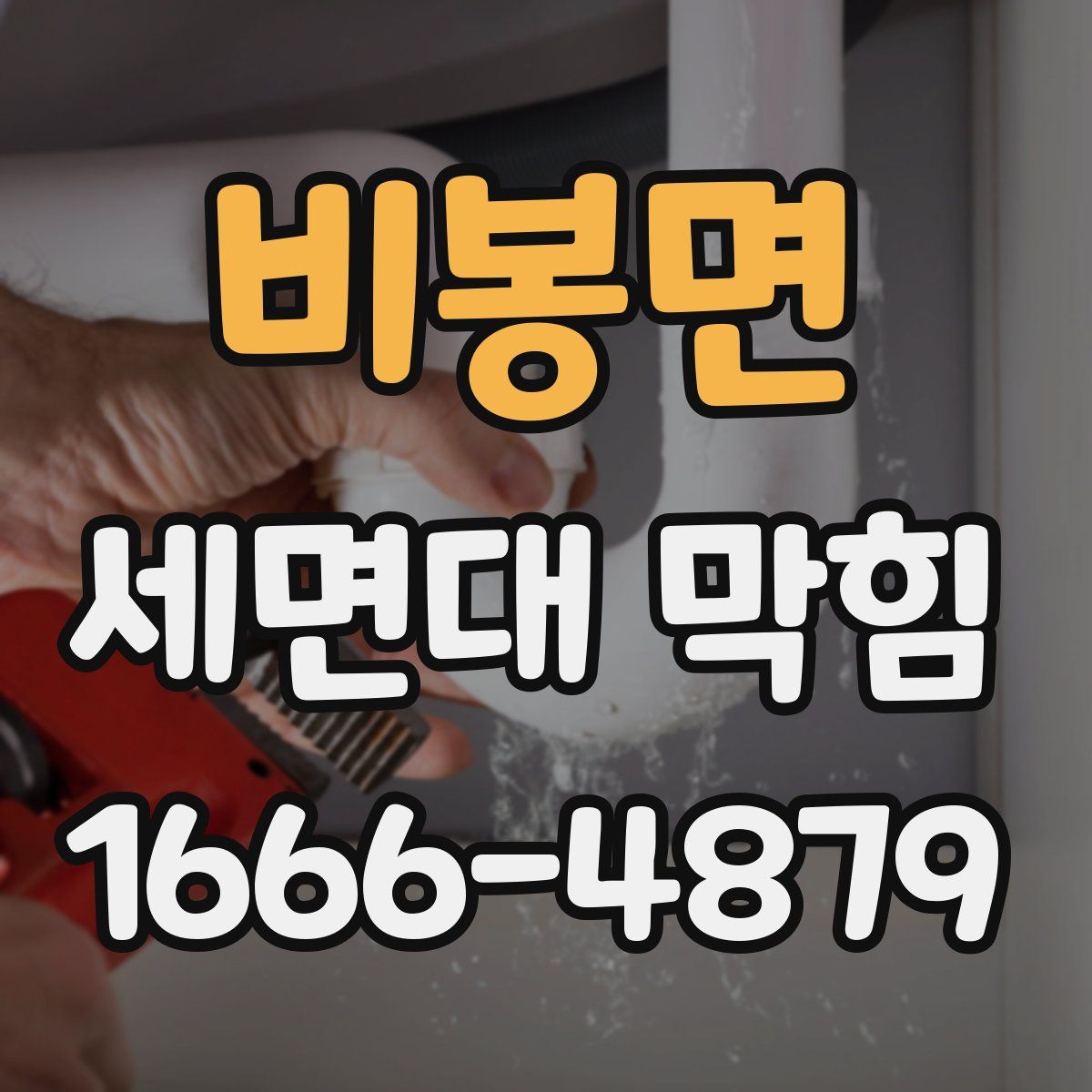 비봉면 세면대 막힘
