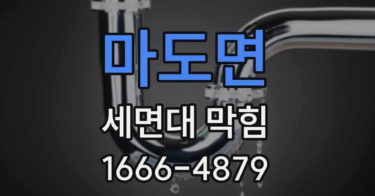 마도면 세면대 막힘