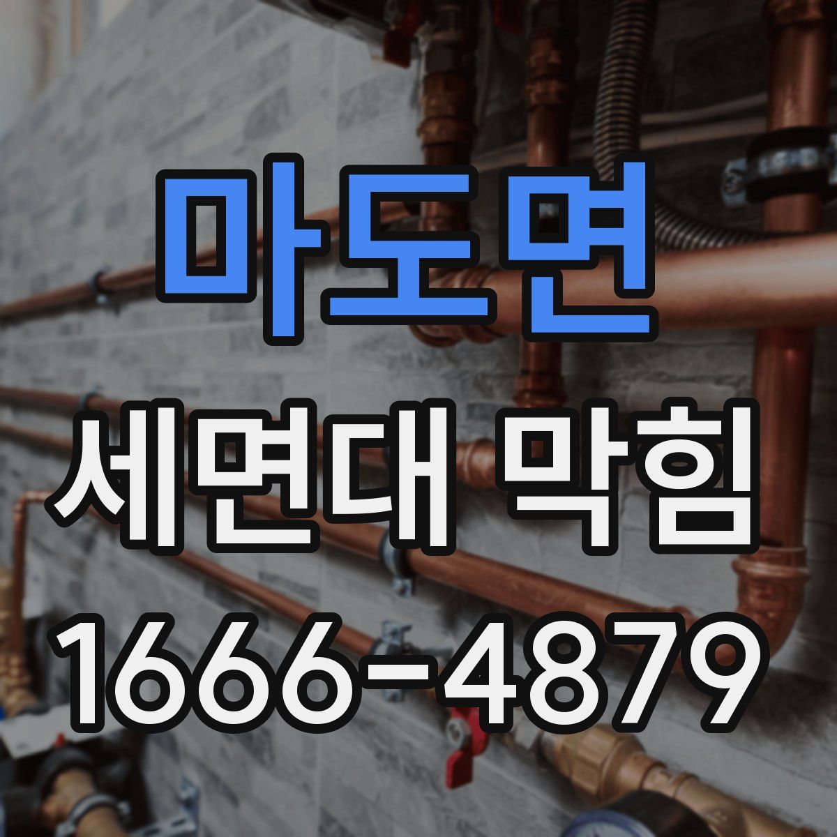 마도면 세면대 막힘