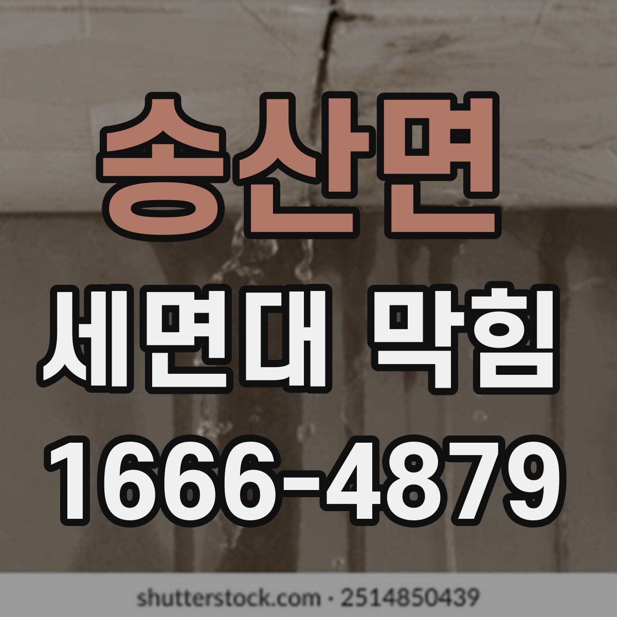 송산면 세면대 막힘