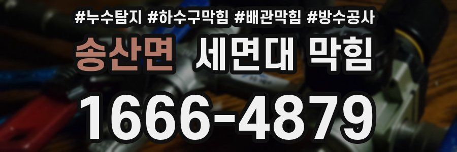 송산면 세면대 막힘
