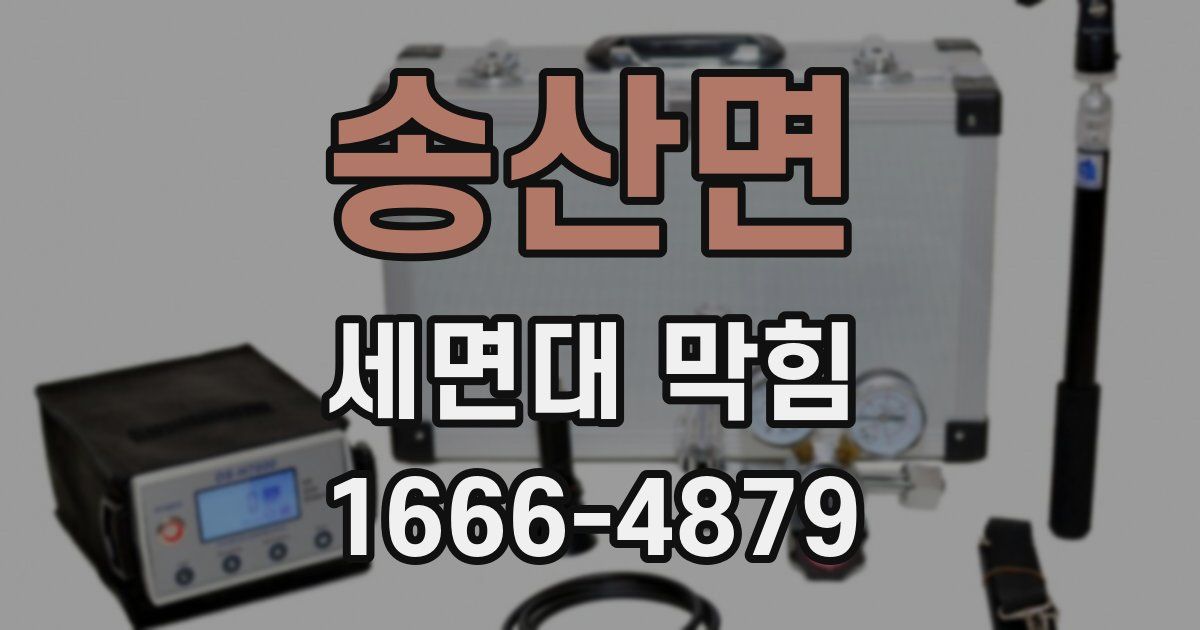 송산면 세면대 막힘