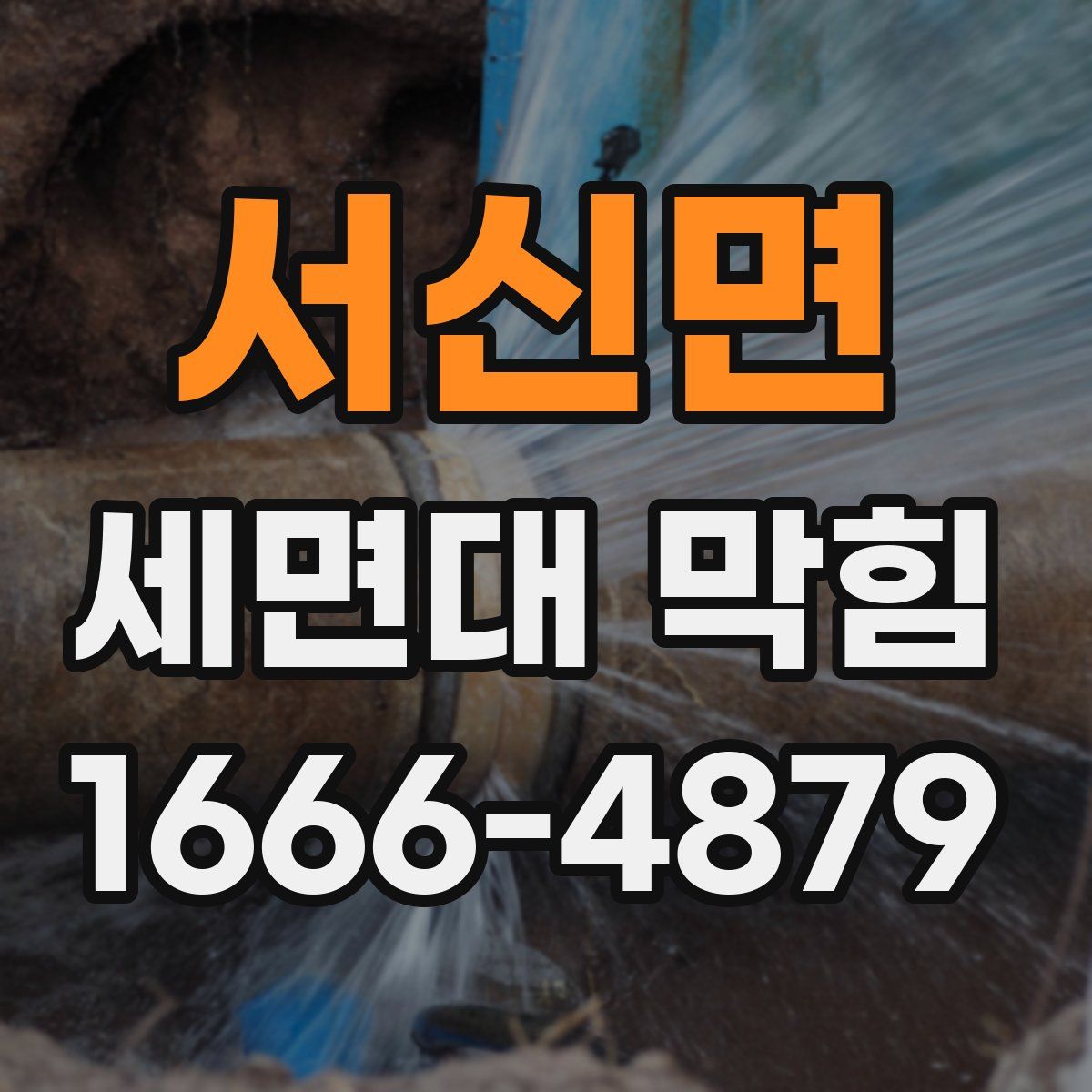 서신면 세면대 막힘