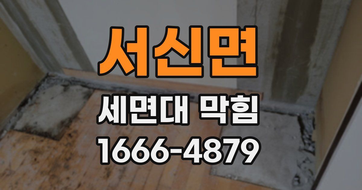 서신면 세면대 막힘
