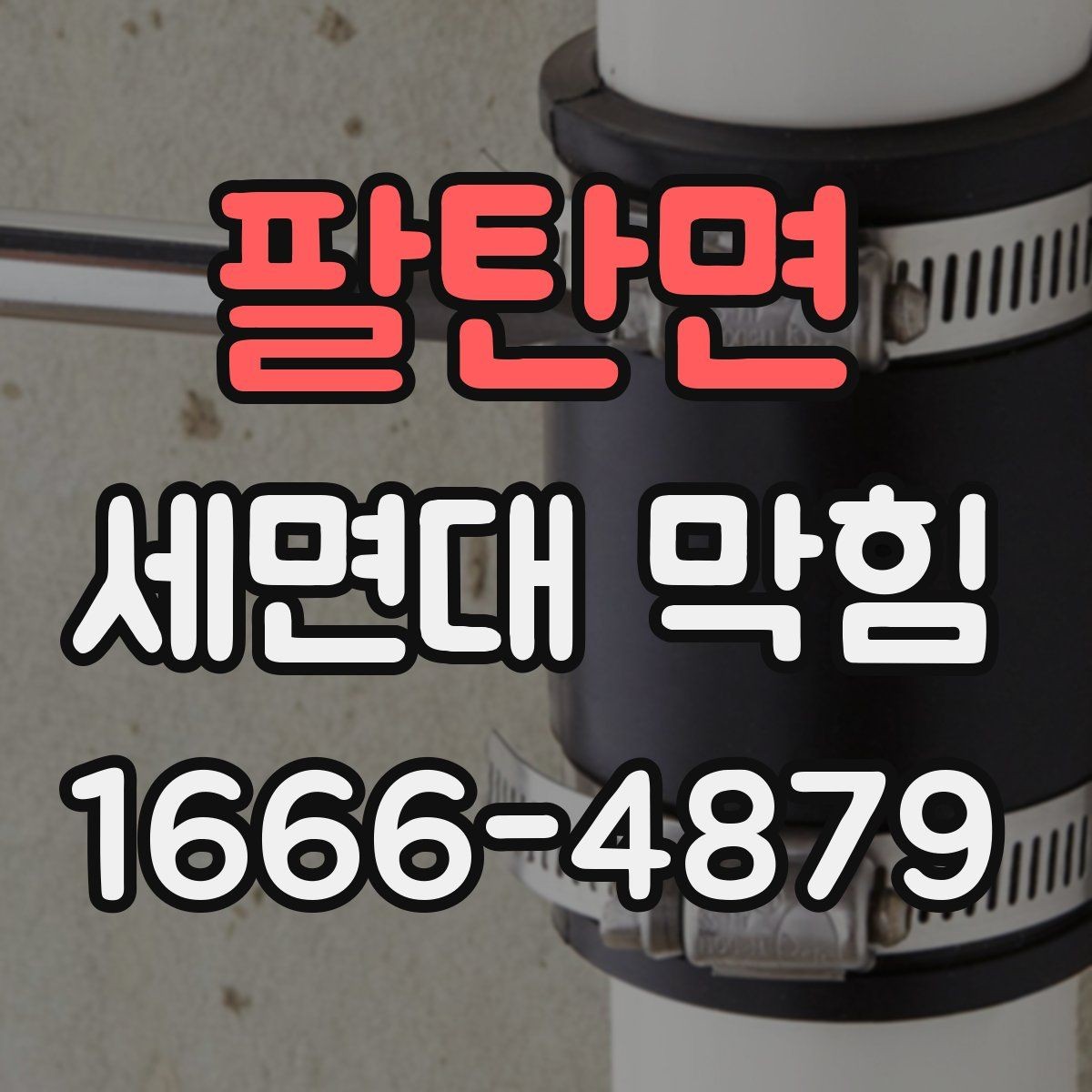 팔탄면 세면대 막힘 청소 전 알아두면 좋은 사항