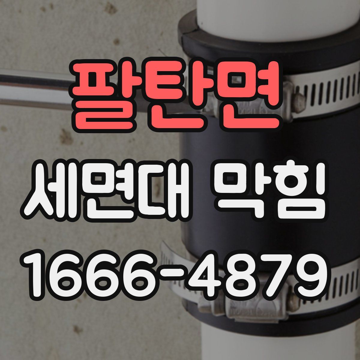 팔탄면 세면대 막힘
