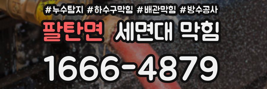 팔탄면 세면대 막힘