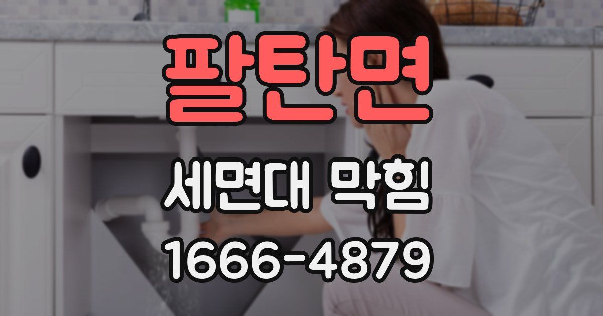 팔탄면 세면대 막힘