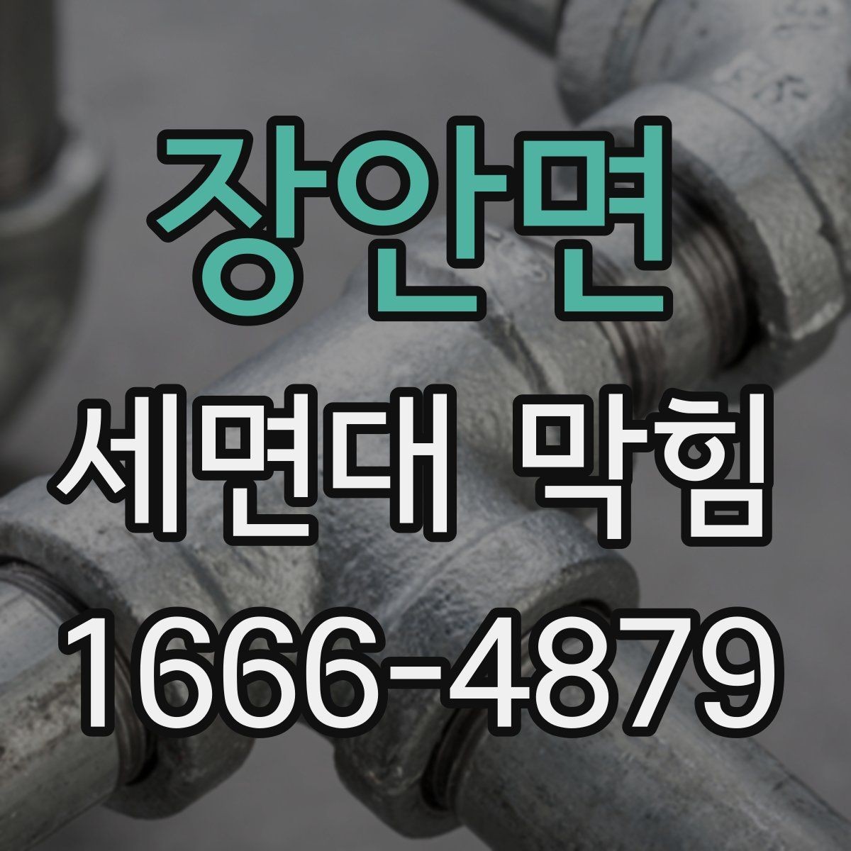 장안면 세면대 막힘 물이 한 번에 안 내려갈 때 대응