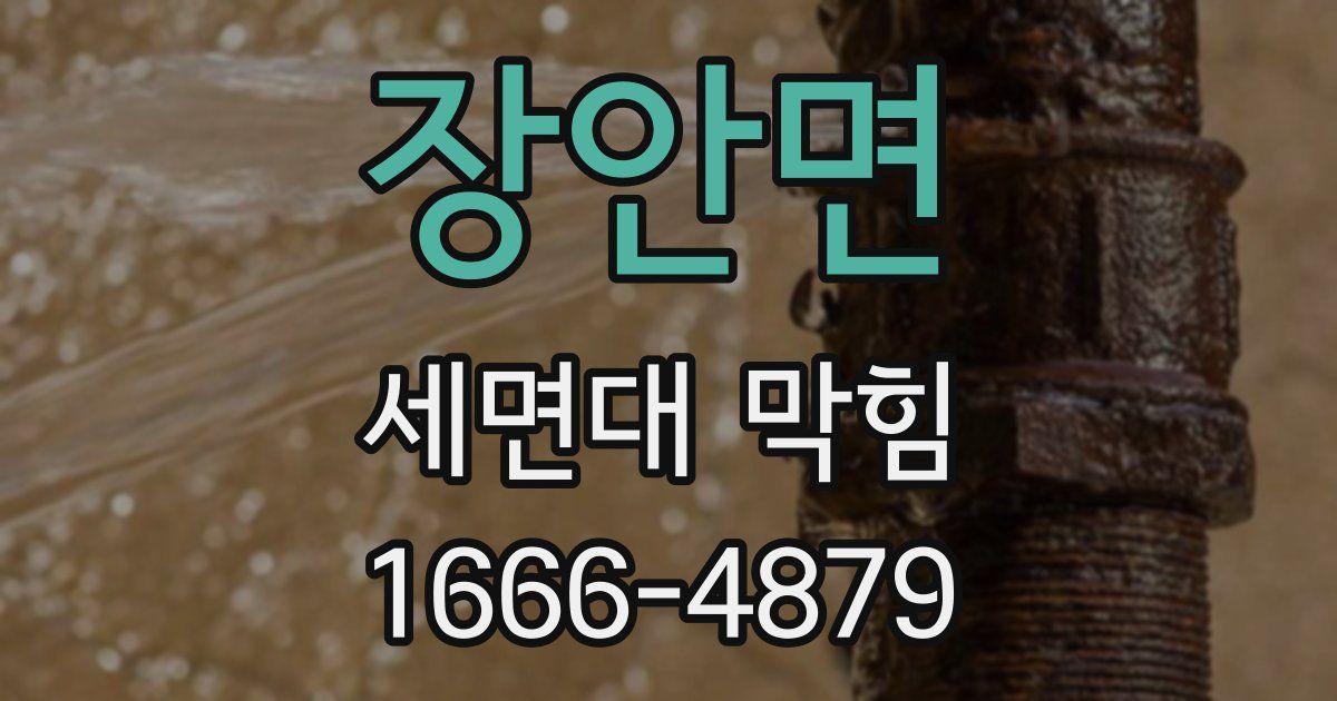장안면 세면대 막힘