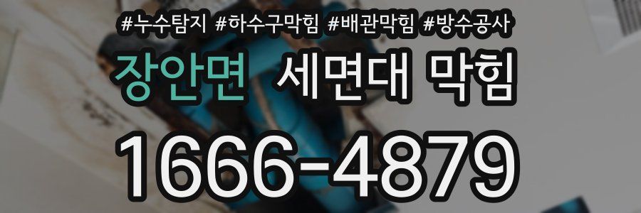 장안면 세면대 막힘