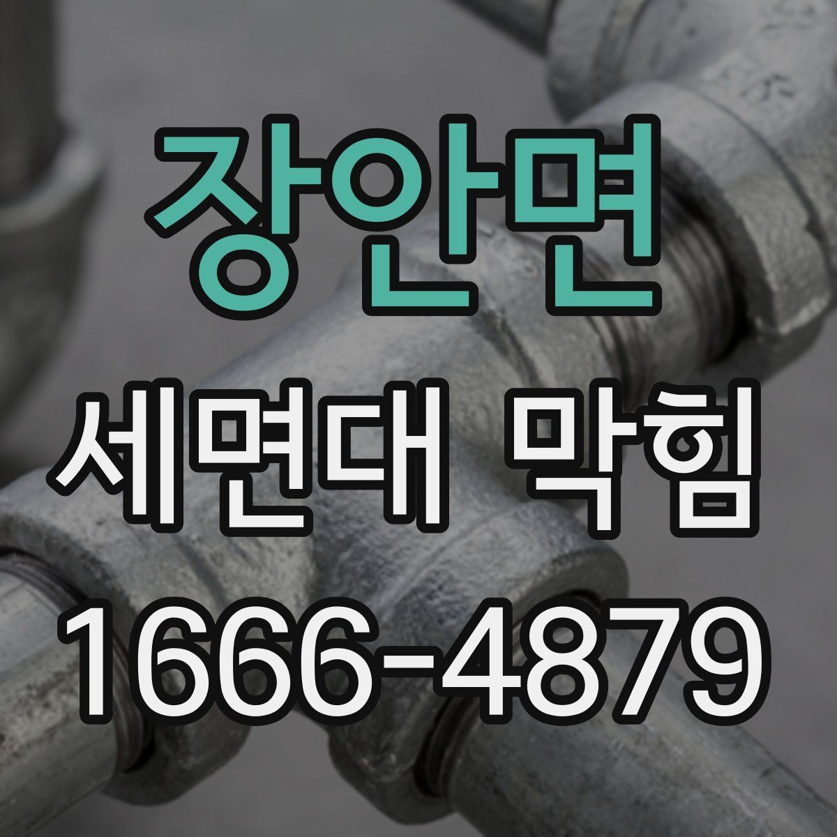 장안면 세면대 막힘