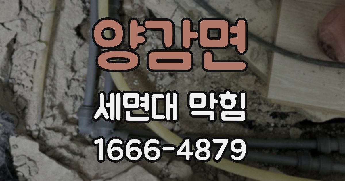 양감면 세면대 막힘