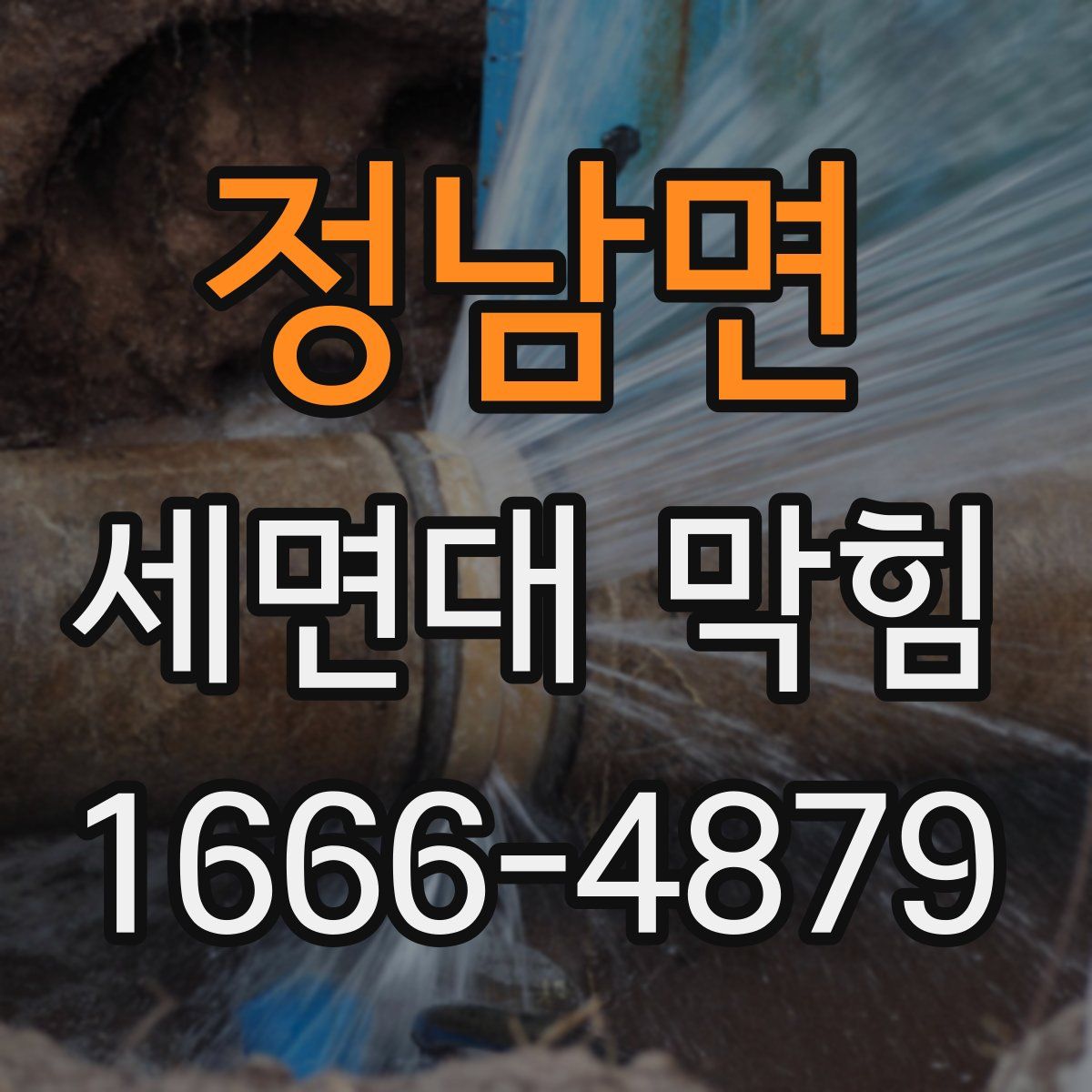 정남면 세면대 막힘