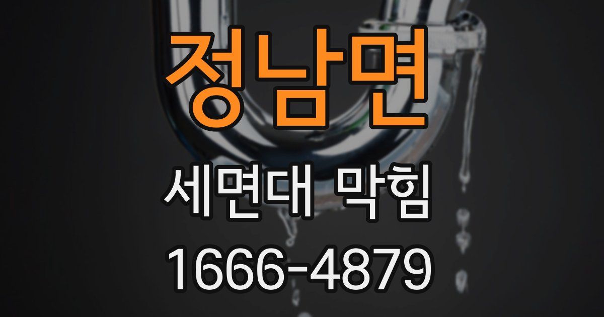 정남면 세면대 막힘