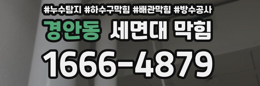 경안동 세면대 막힘