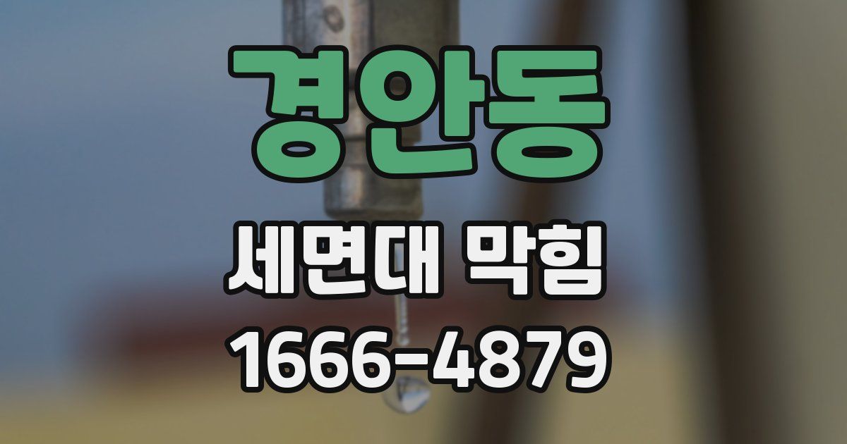 경안동 세면대 막힘