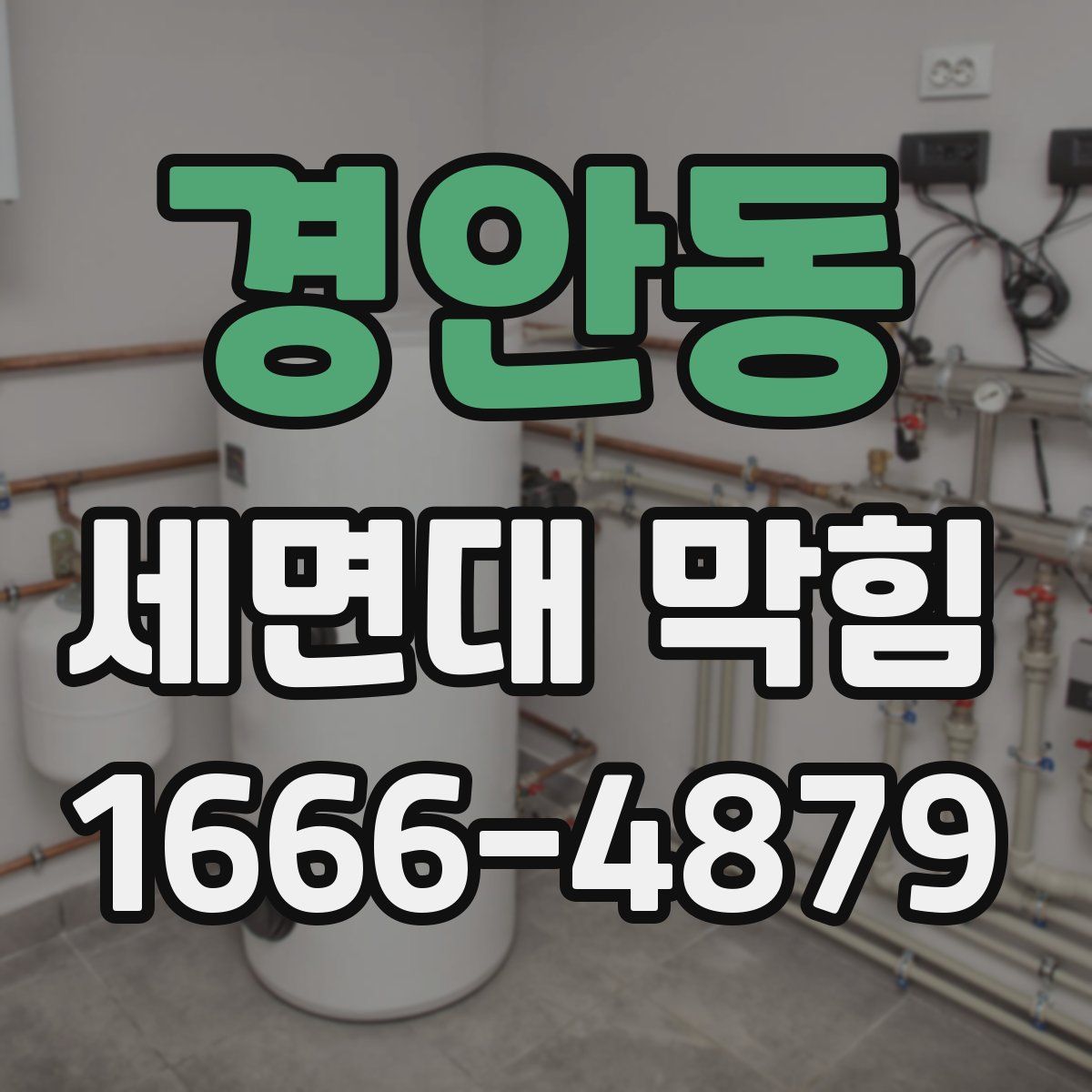 경안동 세면대 막힘
