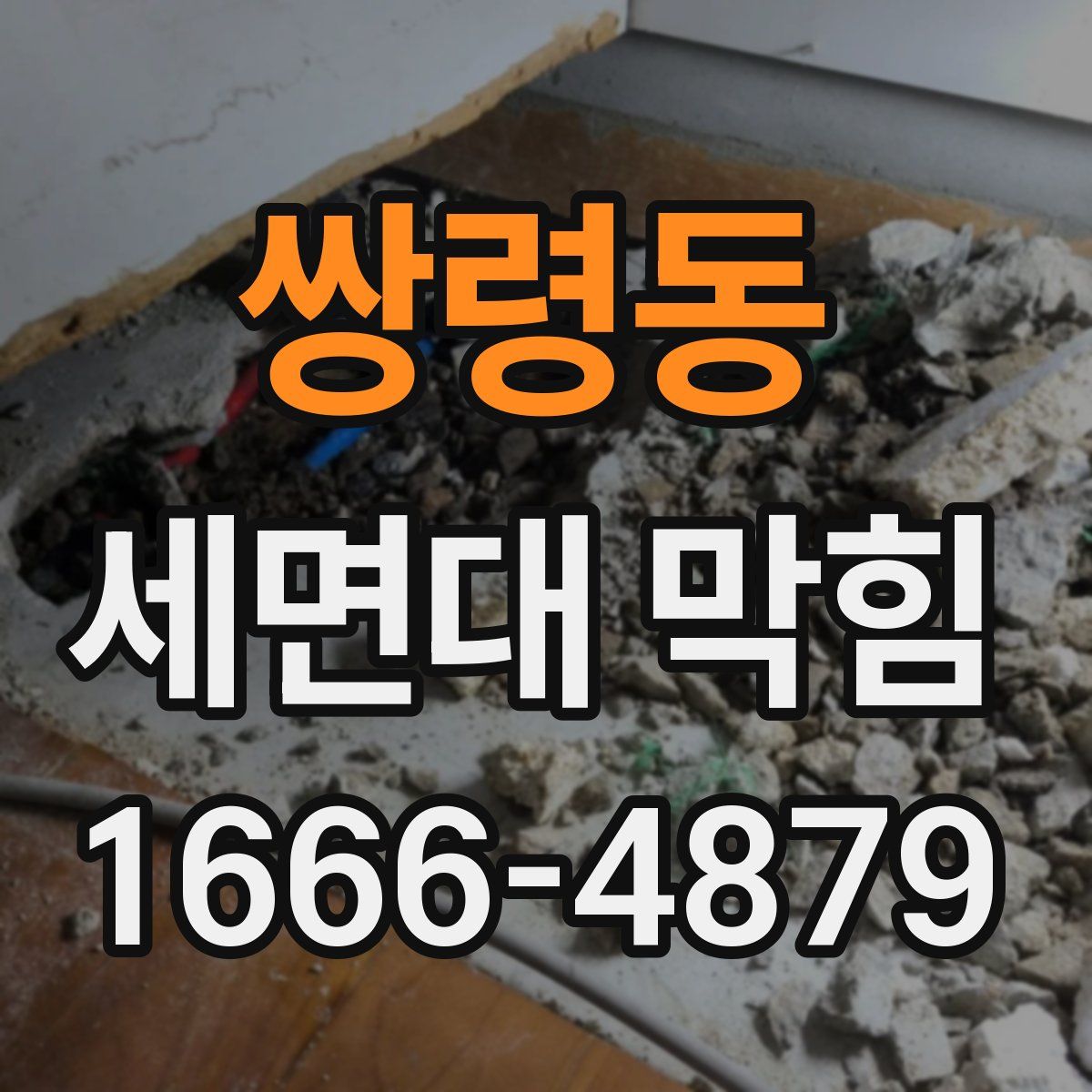 쌍령동 세면대 막힘
