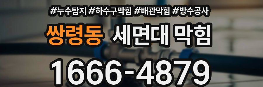 쌍령동 세면대 막힘