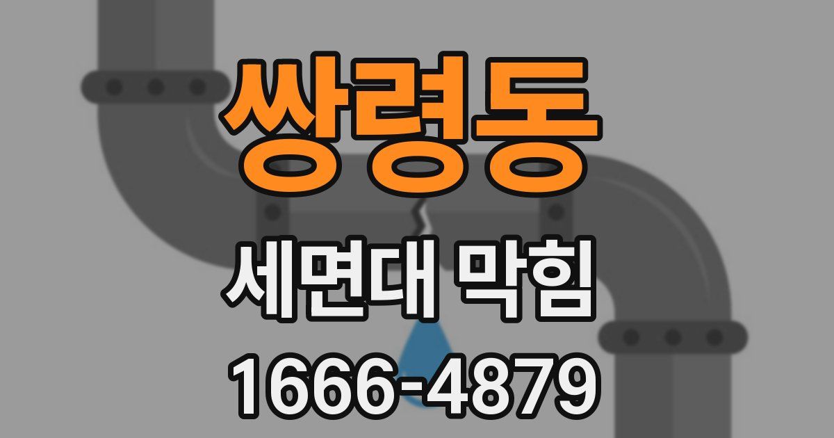 쌍령동 세면대 막힘