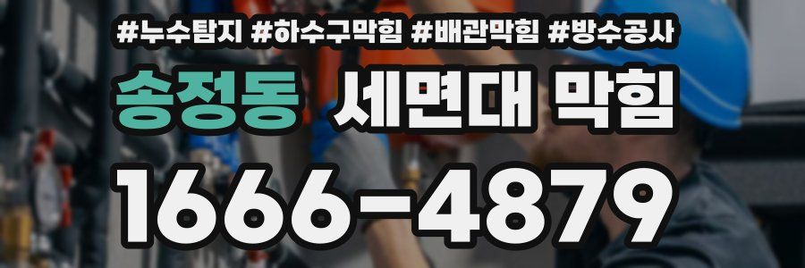 송정동 세면대 막힘