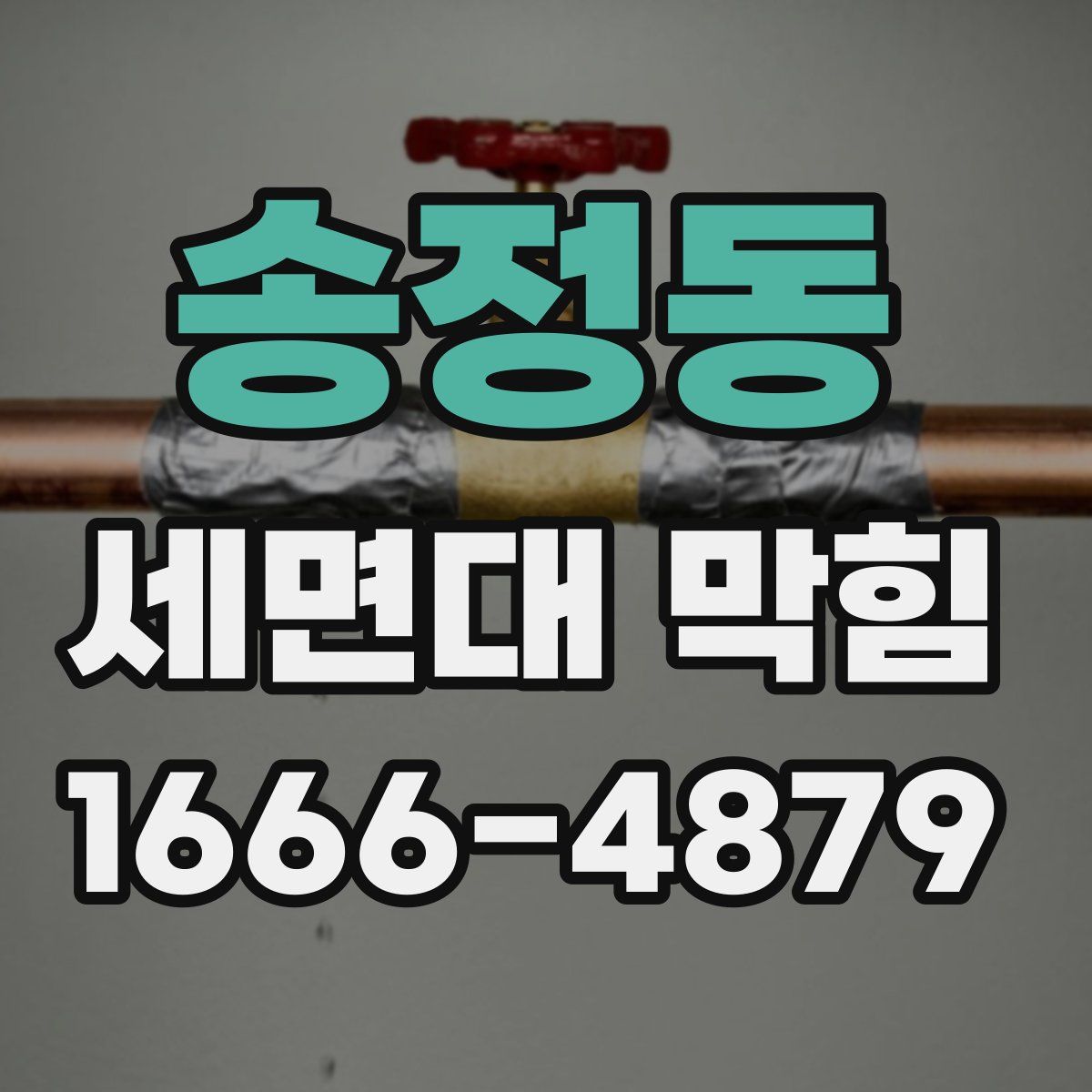 송정동 세면대 막힘