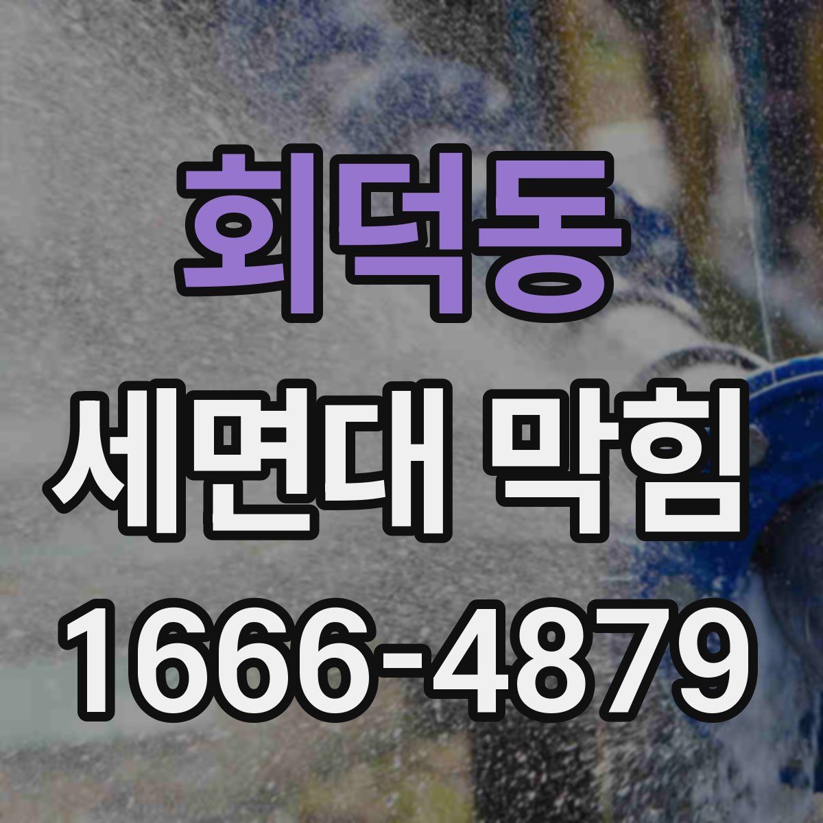 회덕동 세면대 막힘