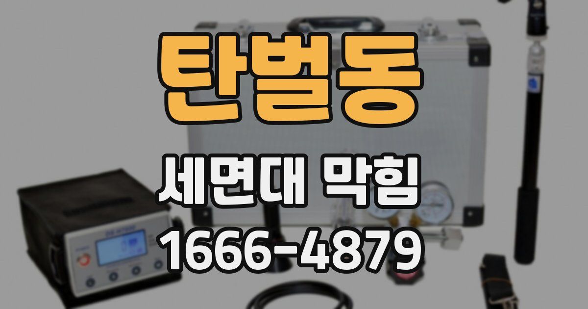 탄벌동 세면대 막힘