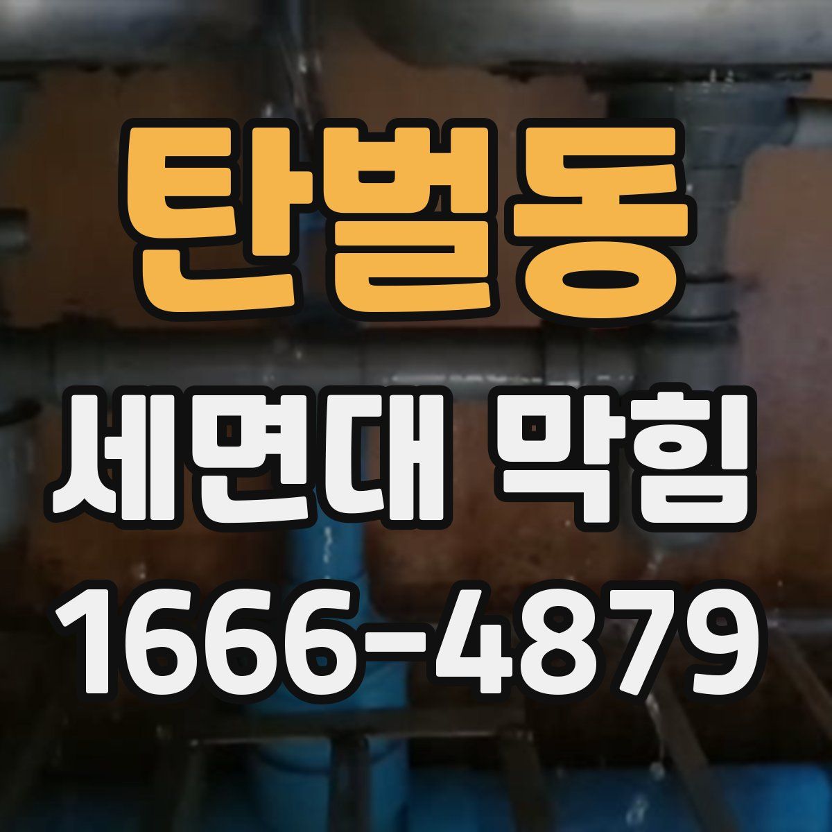 탄벌동 세면대 막힘