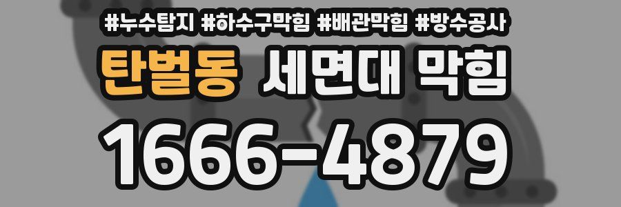 탄벌동 세면대 막힘
