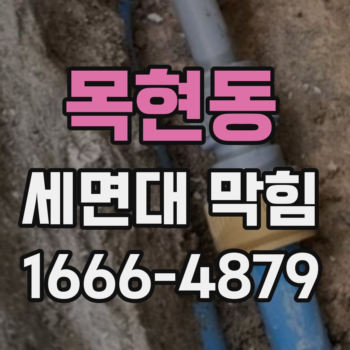 목현동 세면대 막힘