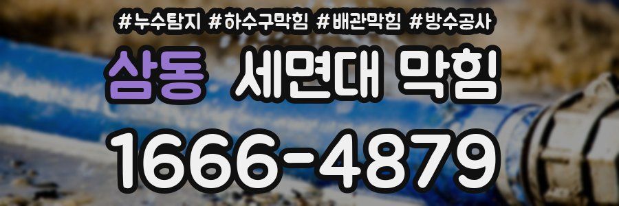 삼동 세면대 막힘