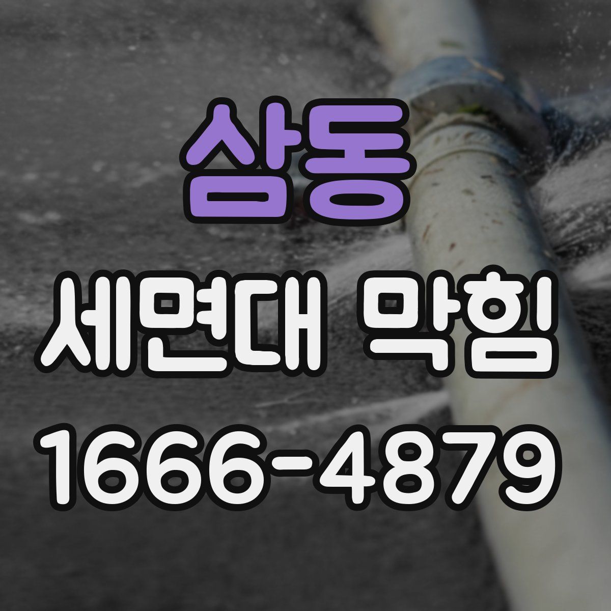 삼동 세면대 막힘