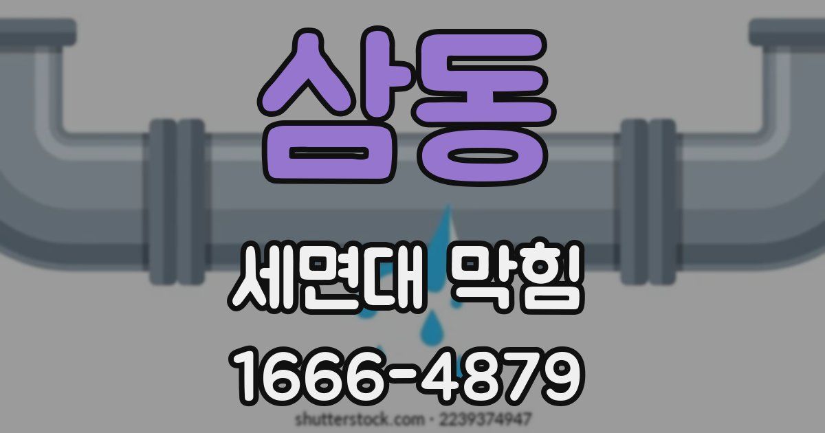 삼동 세면대 막힘