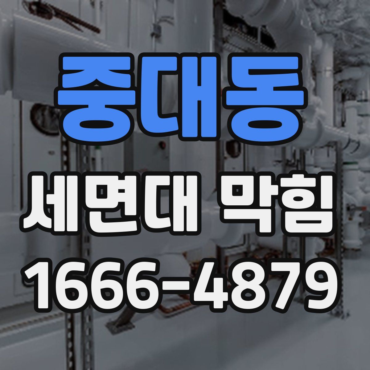 중대동 세면대 막힘