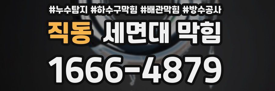 직동 세면대 막힘