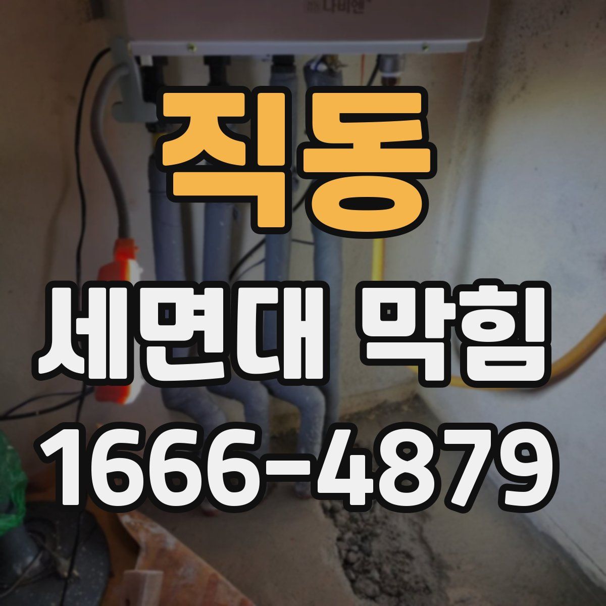 직동 세면대 막힘