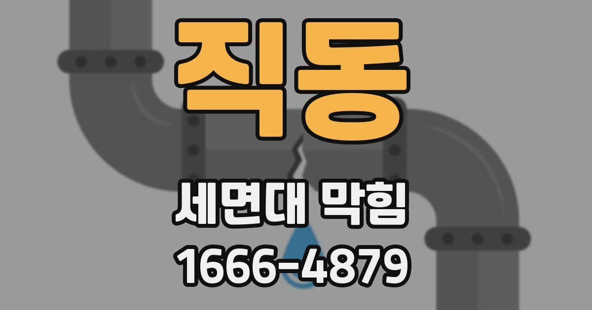 직동 세면대 막힘