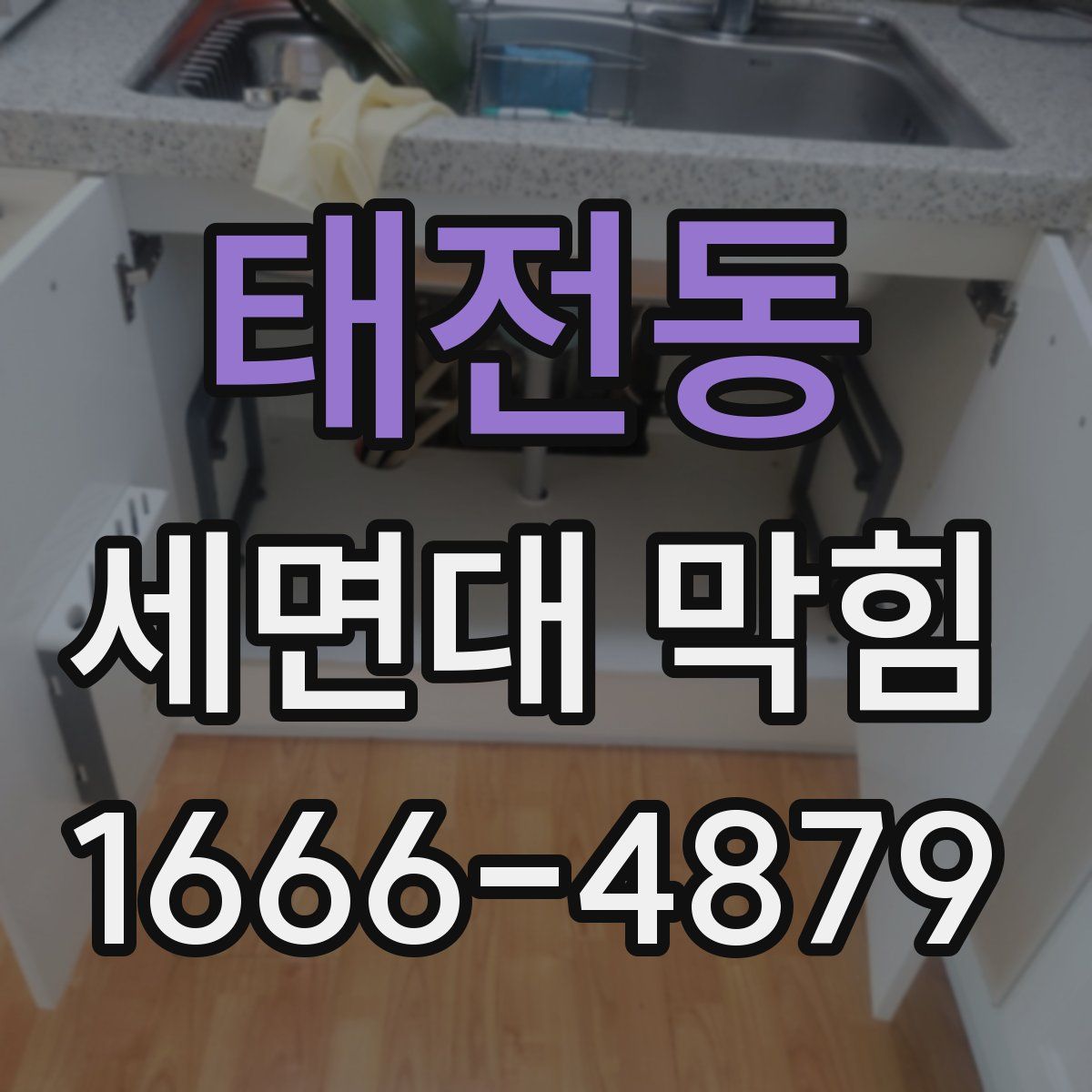 태전동 세면대 막힘