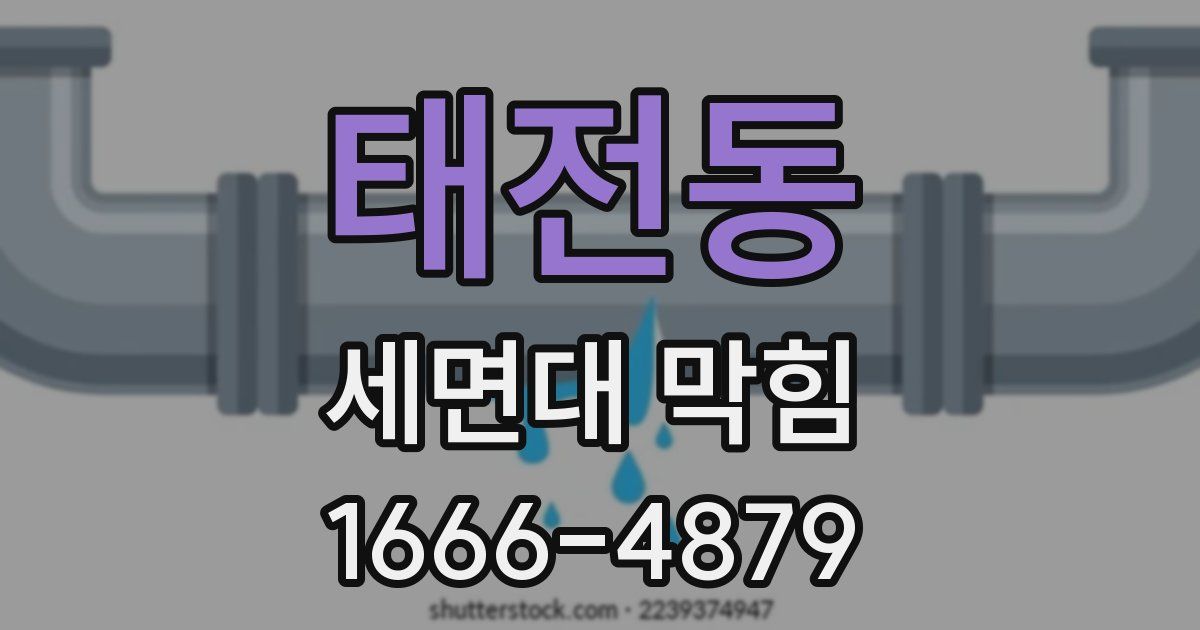태전동 세면대 막힘