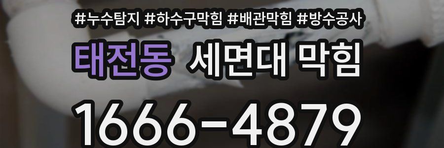 태전동 세면대 막힘