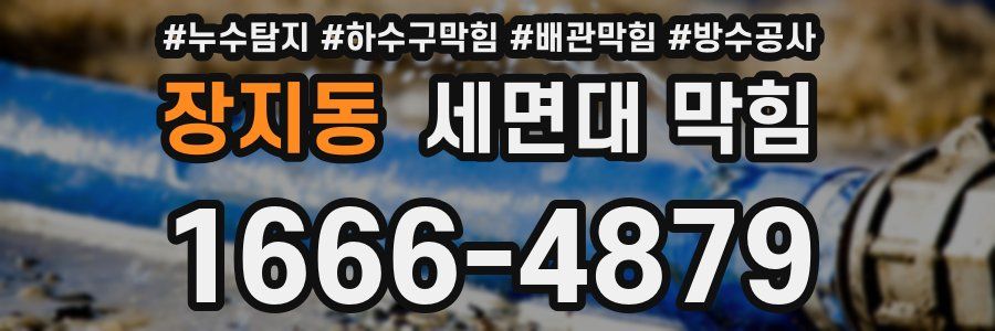 장지동 세면대 막힘