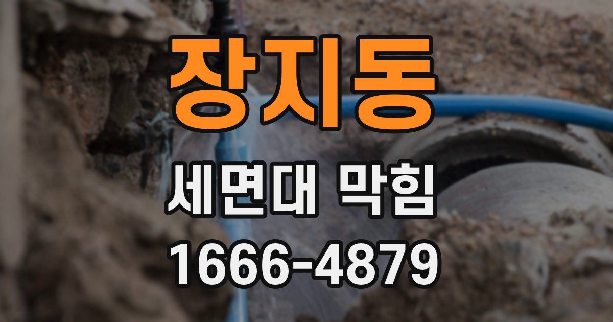 장지동 세면대 막힘