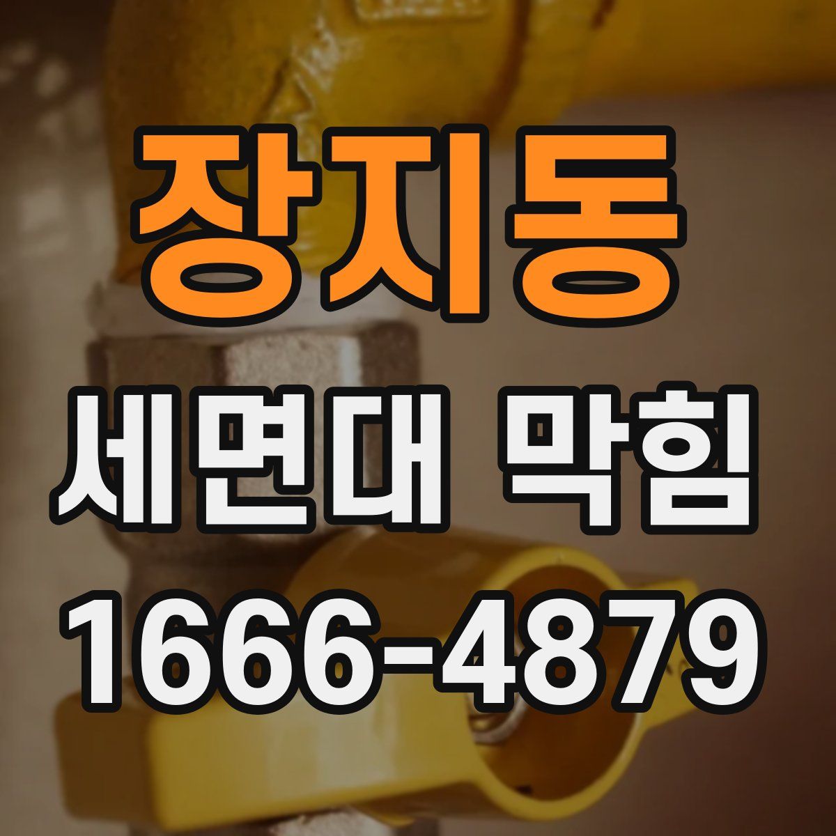 장지동 세면대 막힘