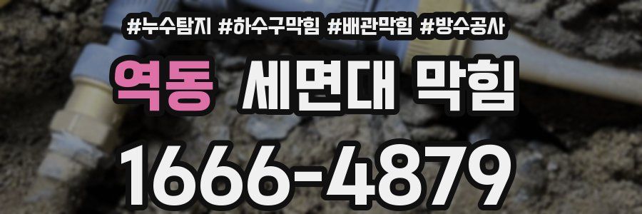 역동 세면대 막힘