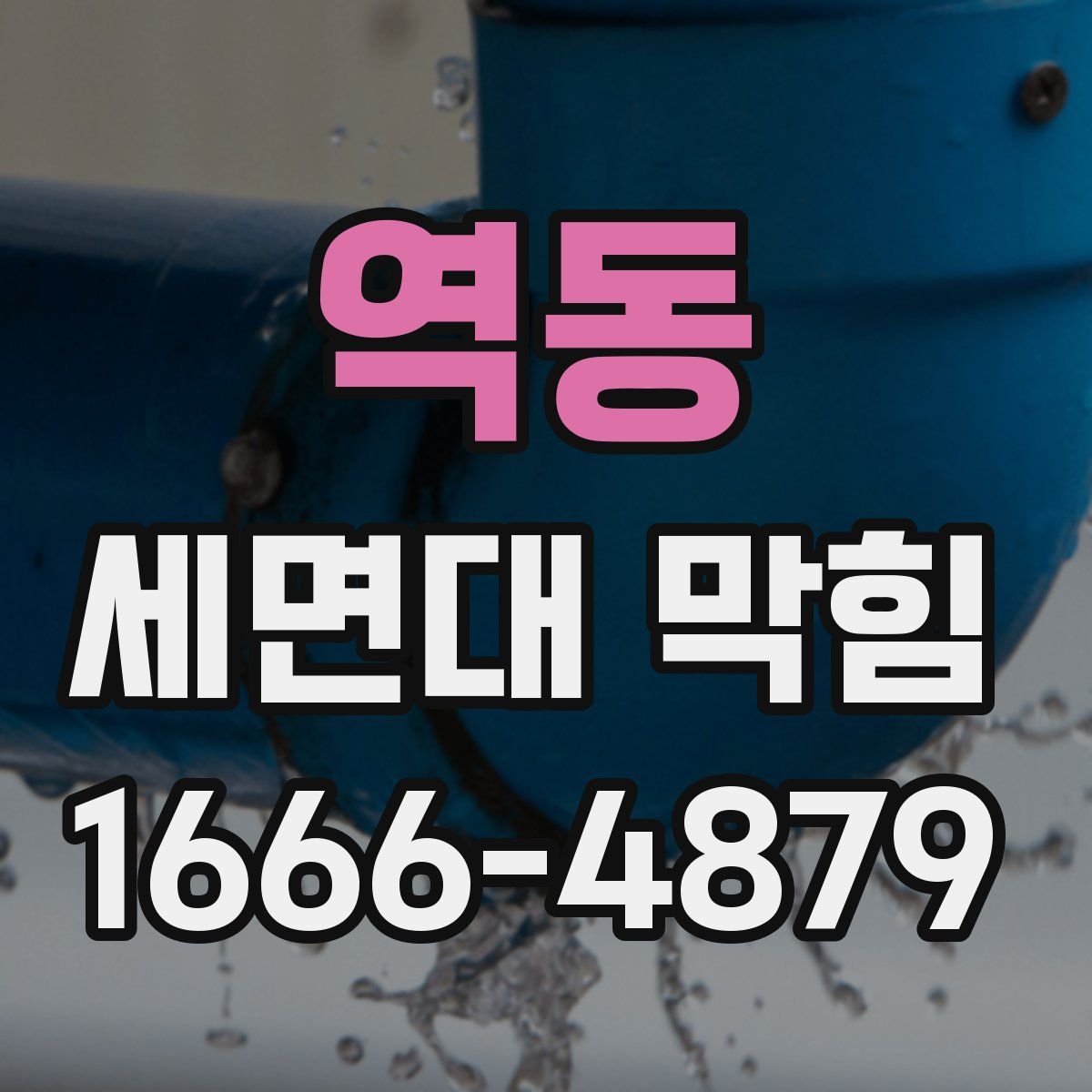 역동 세면대 막힘