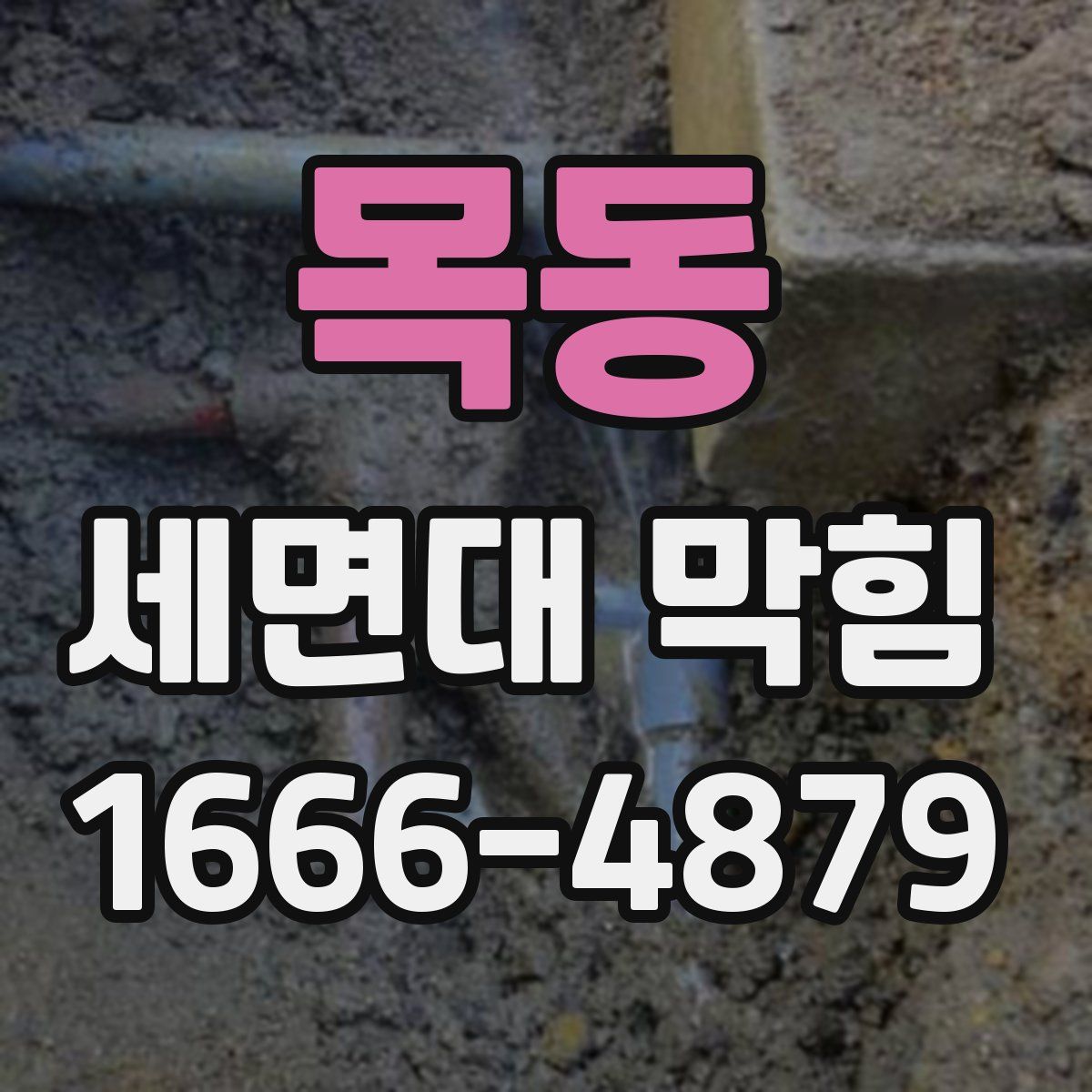 목동 세면대 막힘